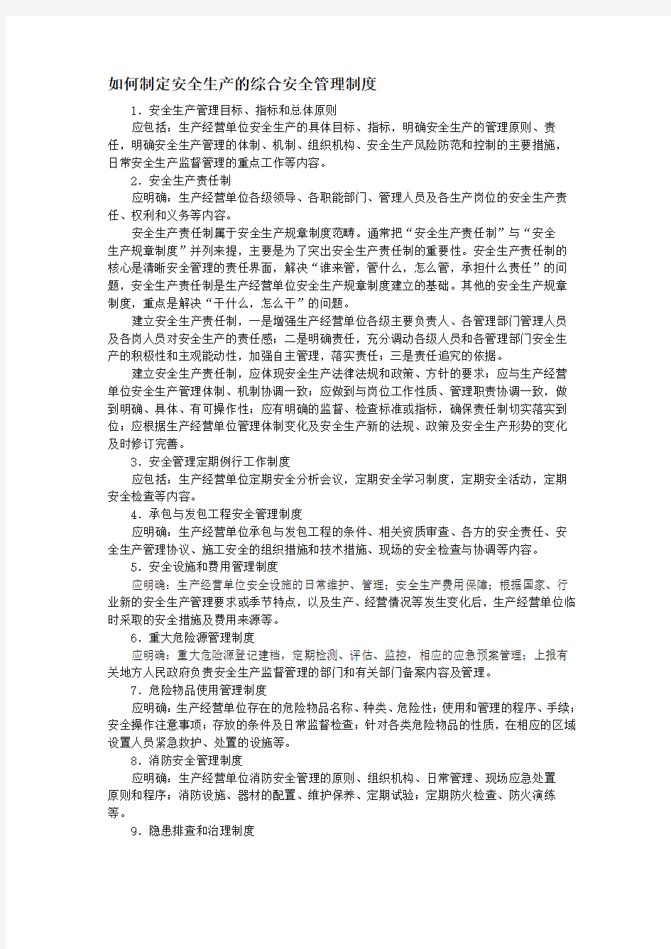 如何制定安全生产的综合安全管理制度