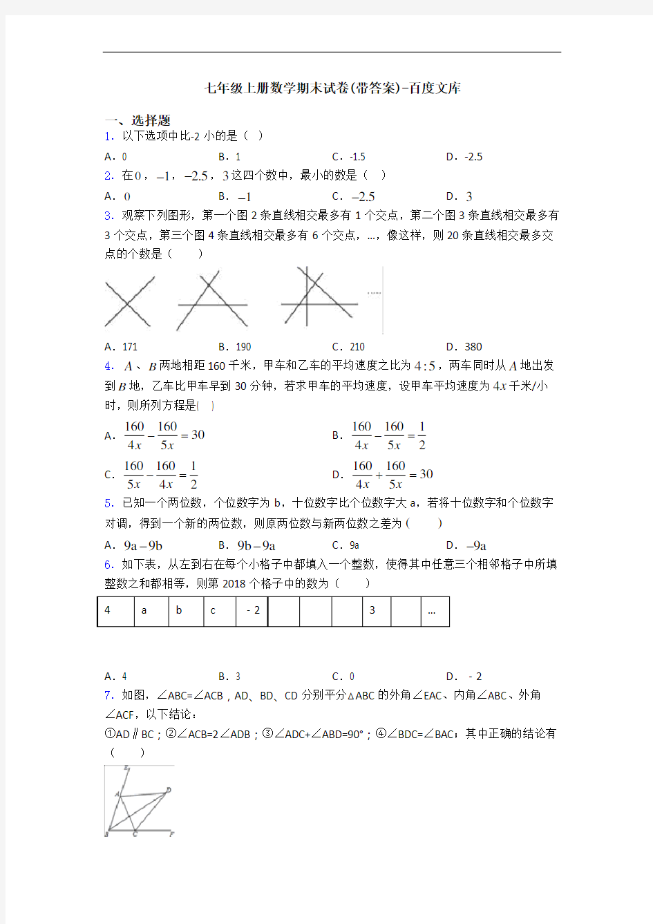 七年级上册数学期末试卷(带答案)-百度文库