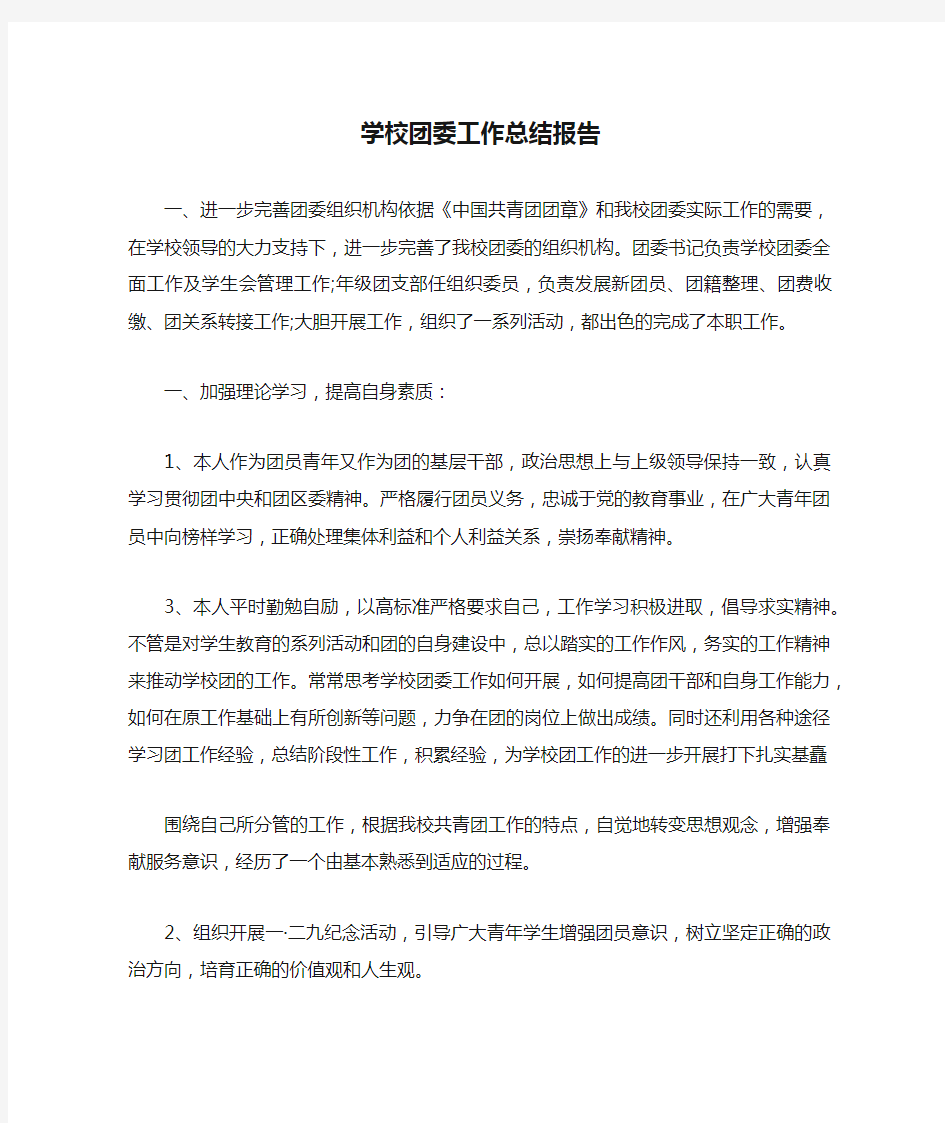 学校团委工作总结报告