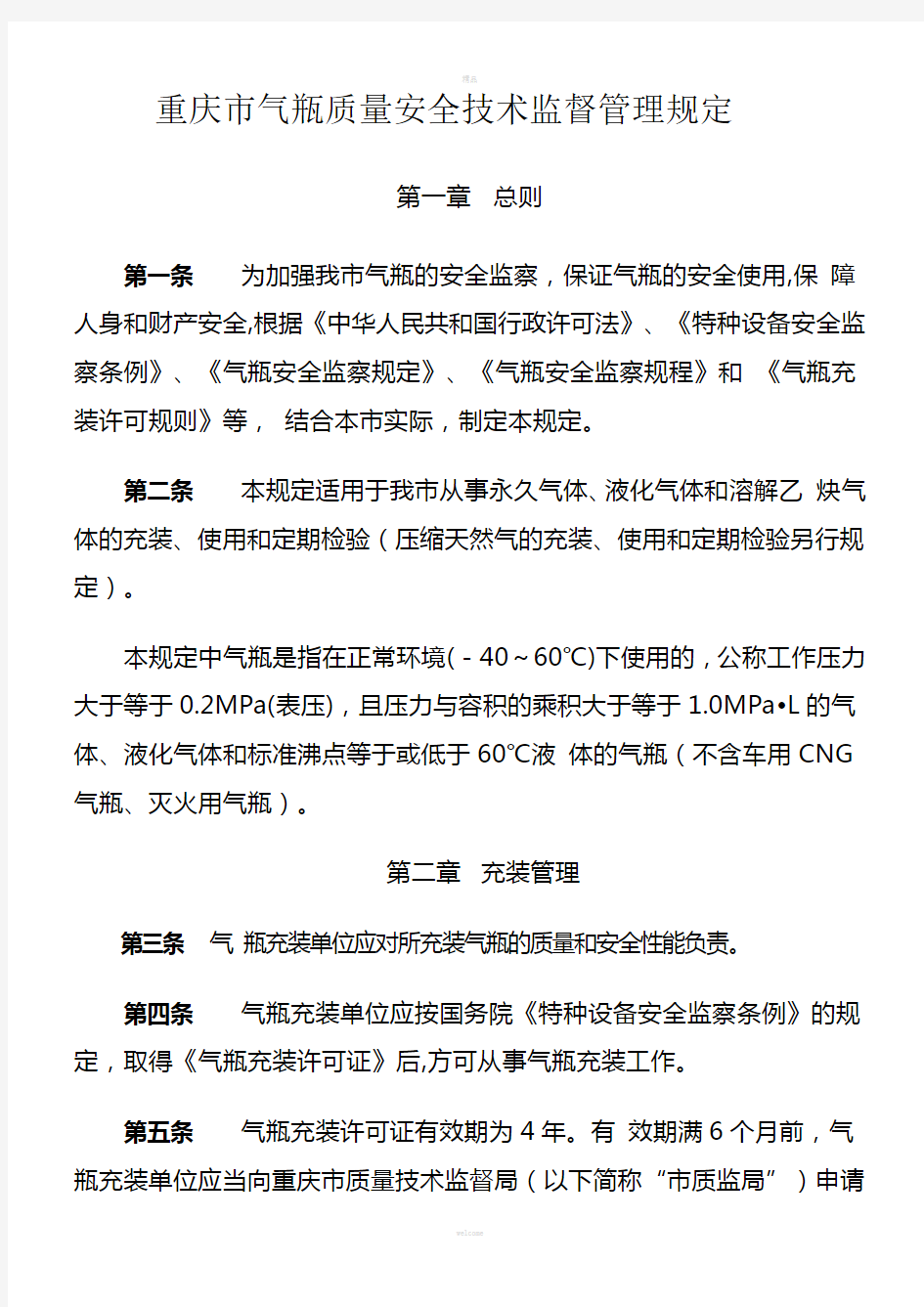 重庆市气瓶质量安全技术监督管理规定
