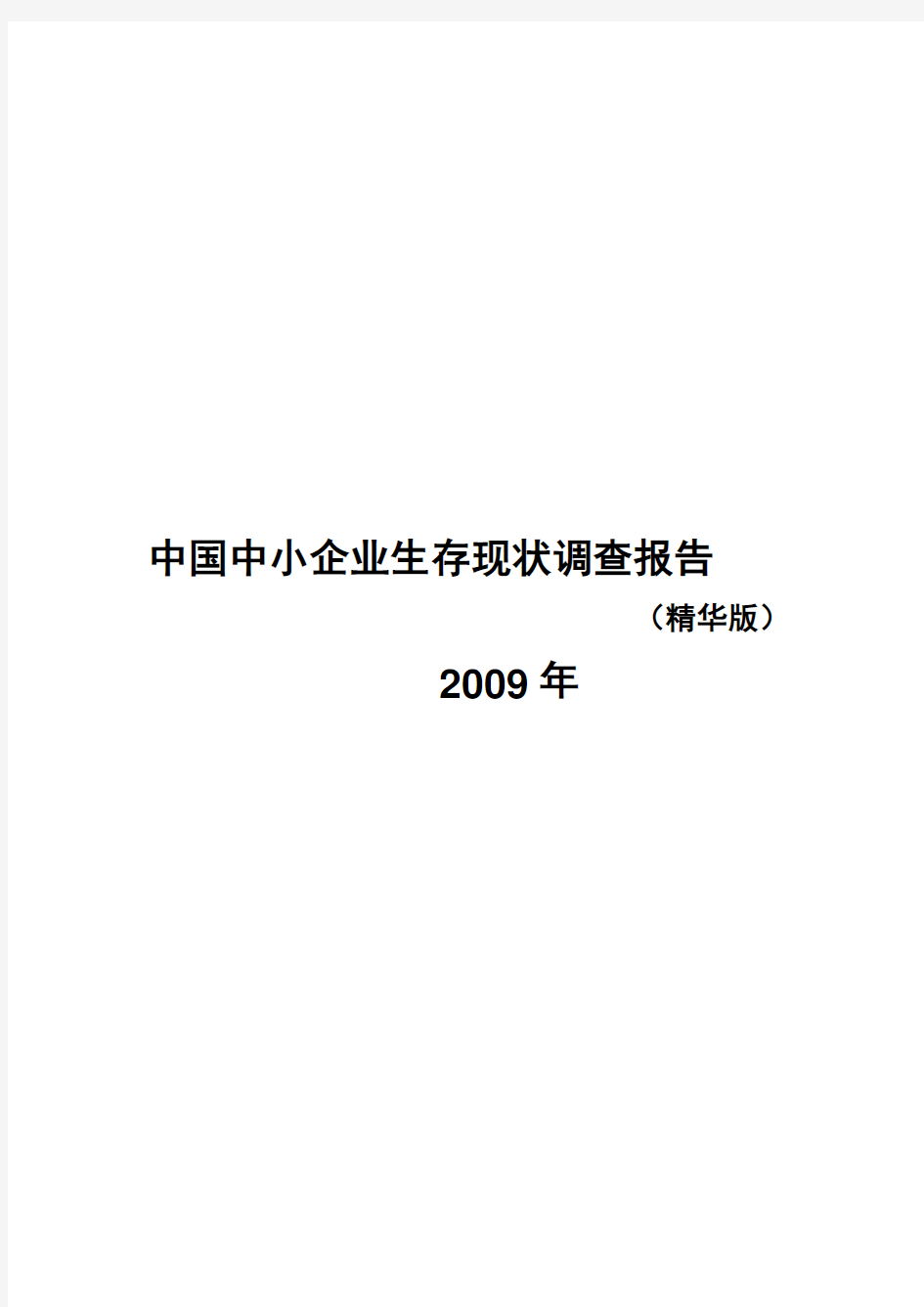 我国中小企业生存现状调查报告