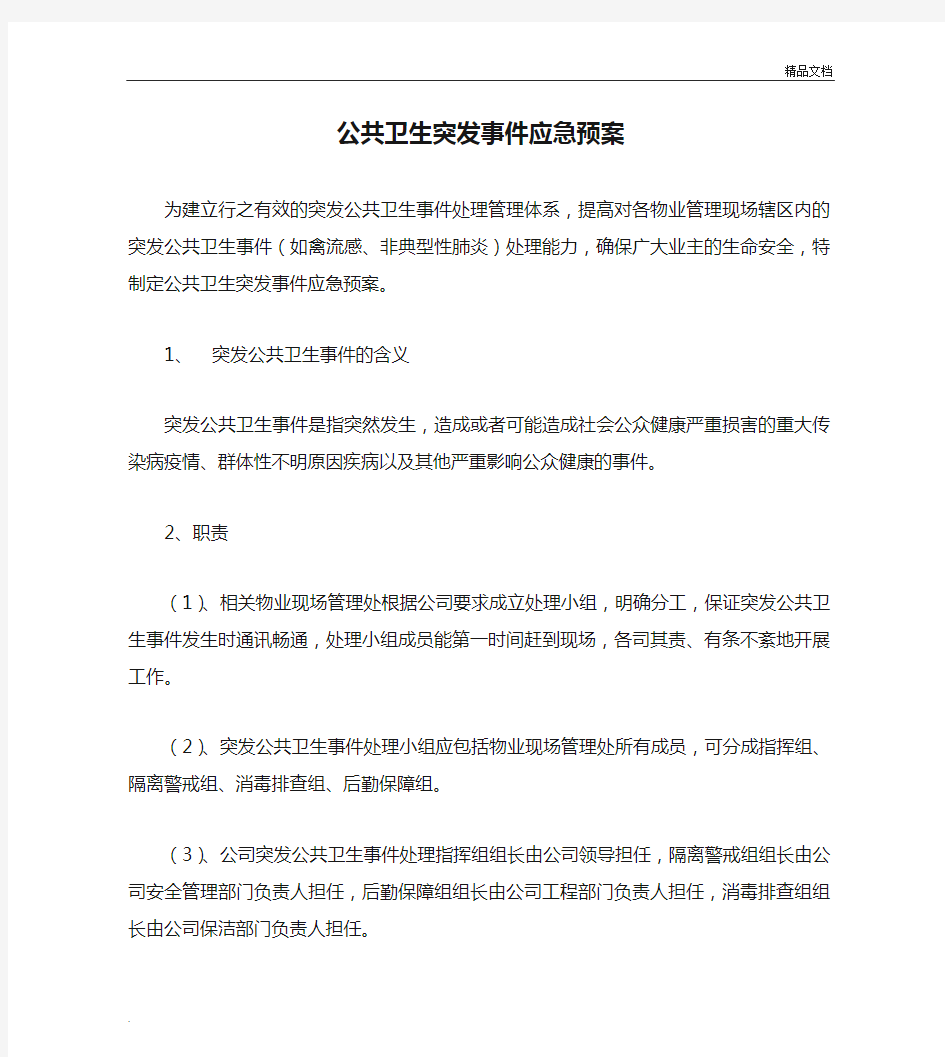 公共卫生突发事件应急预案