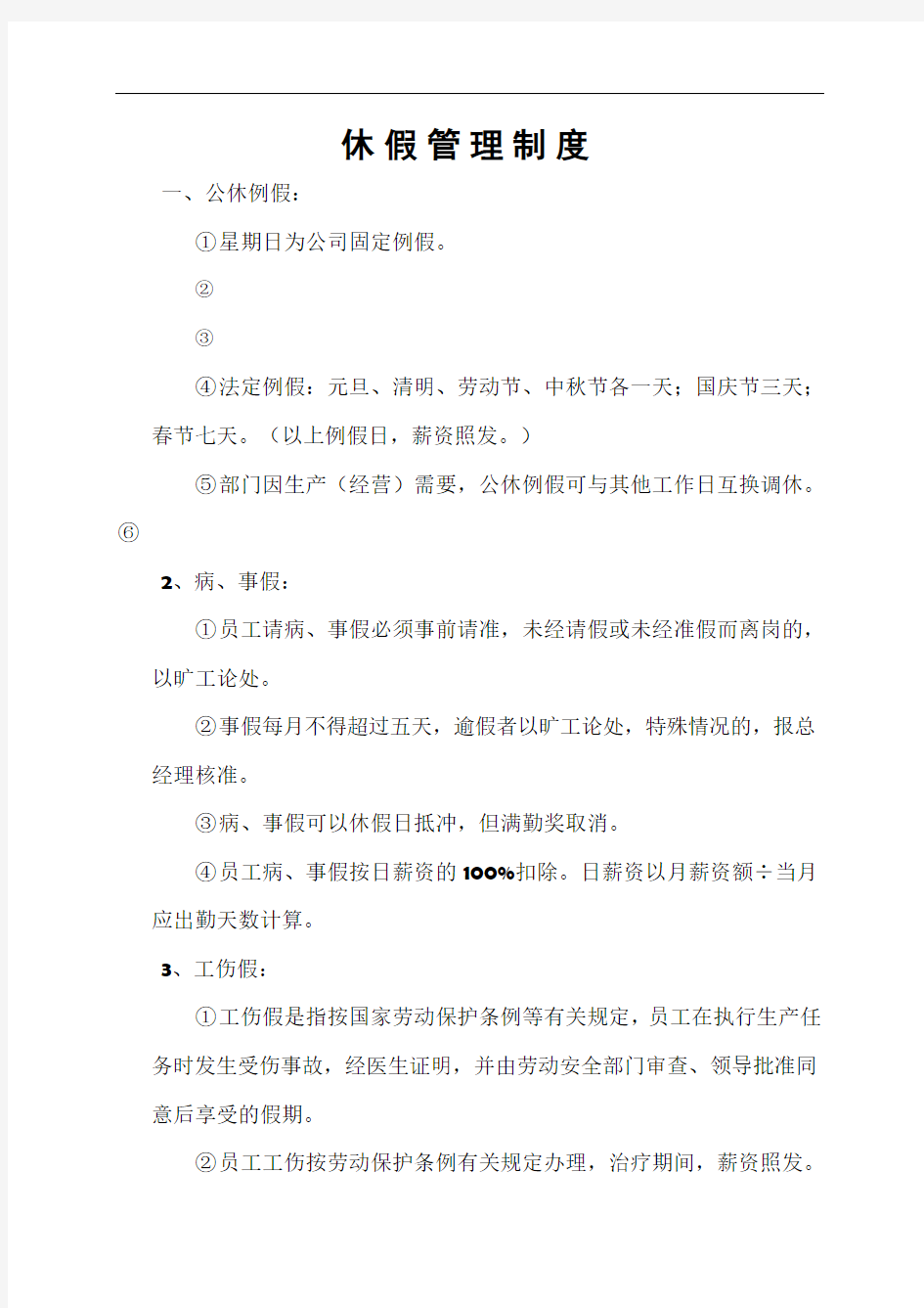 公司休假管理制度