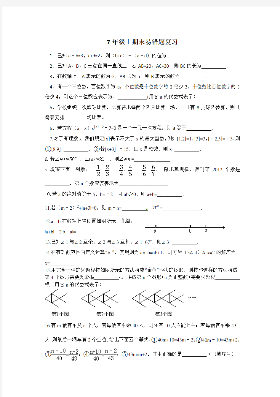 人教版七年级上册数学易错题整理训练