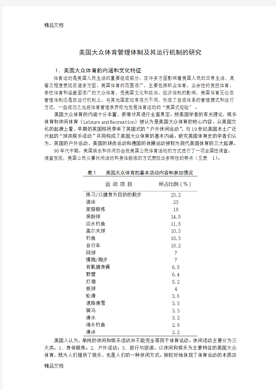 (整理)美国大众体育管理体制及其运行机制的研究.