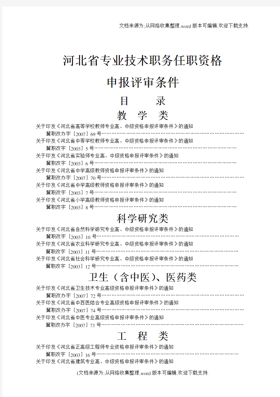 河北省专业技术职务任职资格申报评审条件