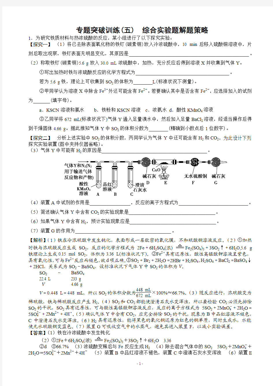 考前化学专题突破训练(五) 综合实验题解题策略