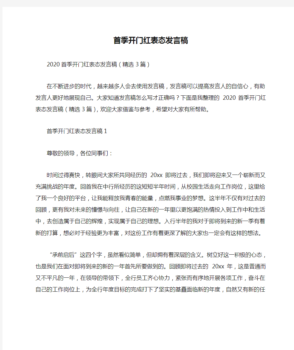 首季开门红表态发言稿