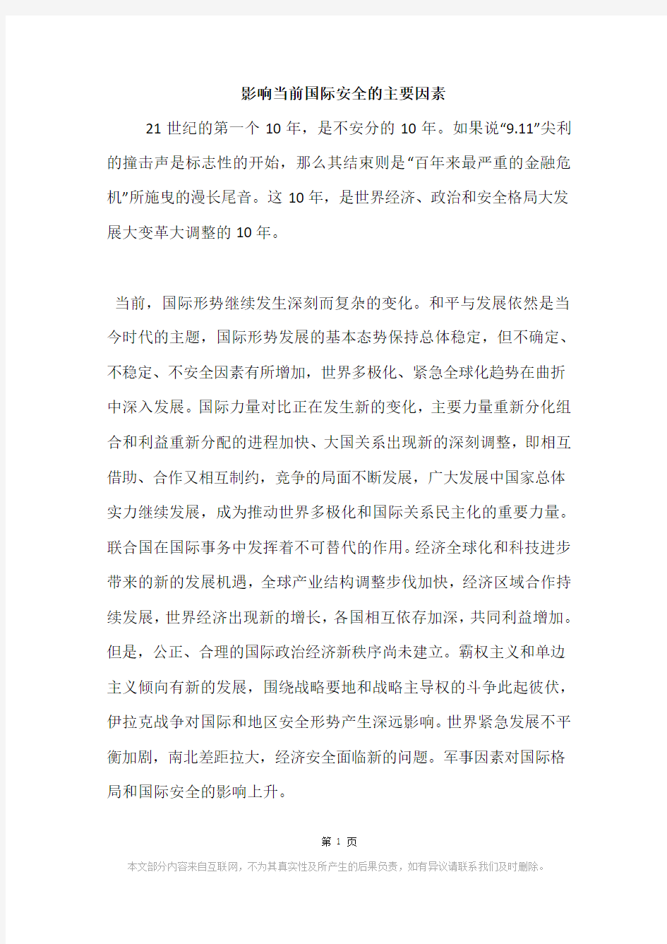 影响当前国际安全的主要因素