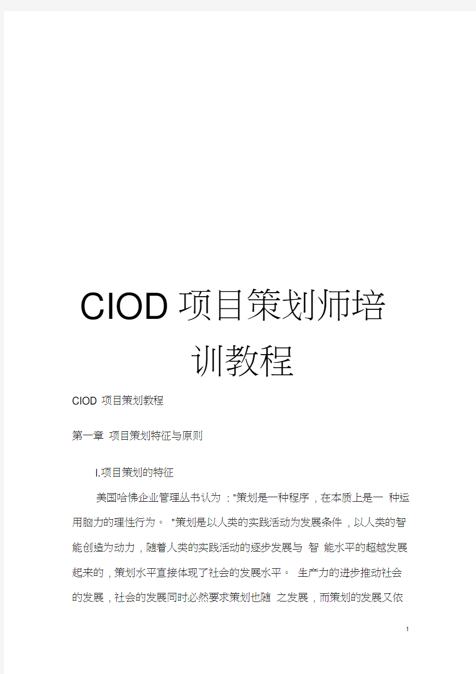 CIOD项目策划师培训教程模板