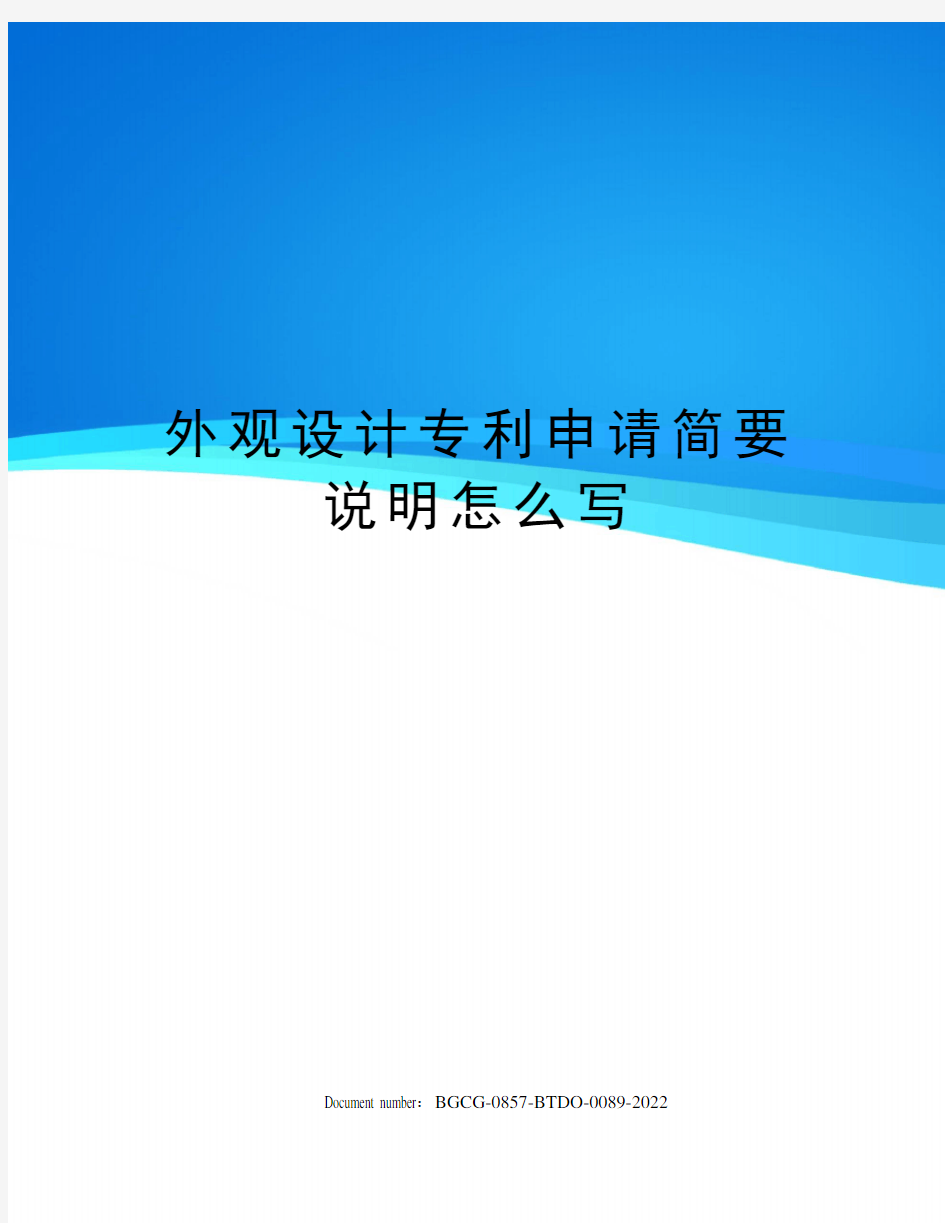 外观设计专利申请简要说明怎么写