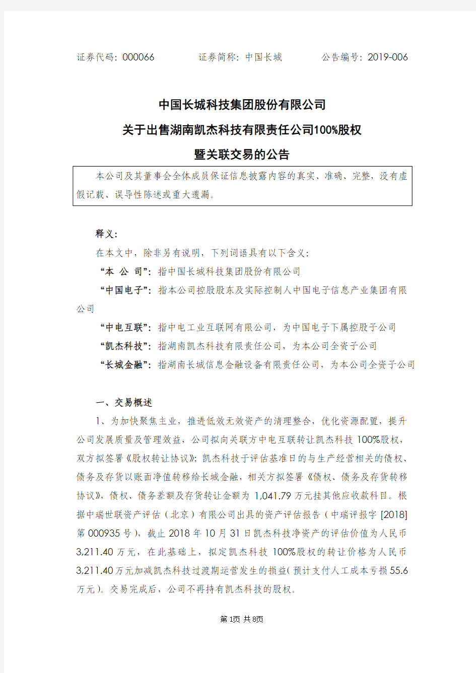 中国长城科技集团股份有限公司