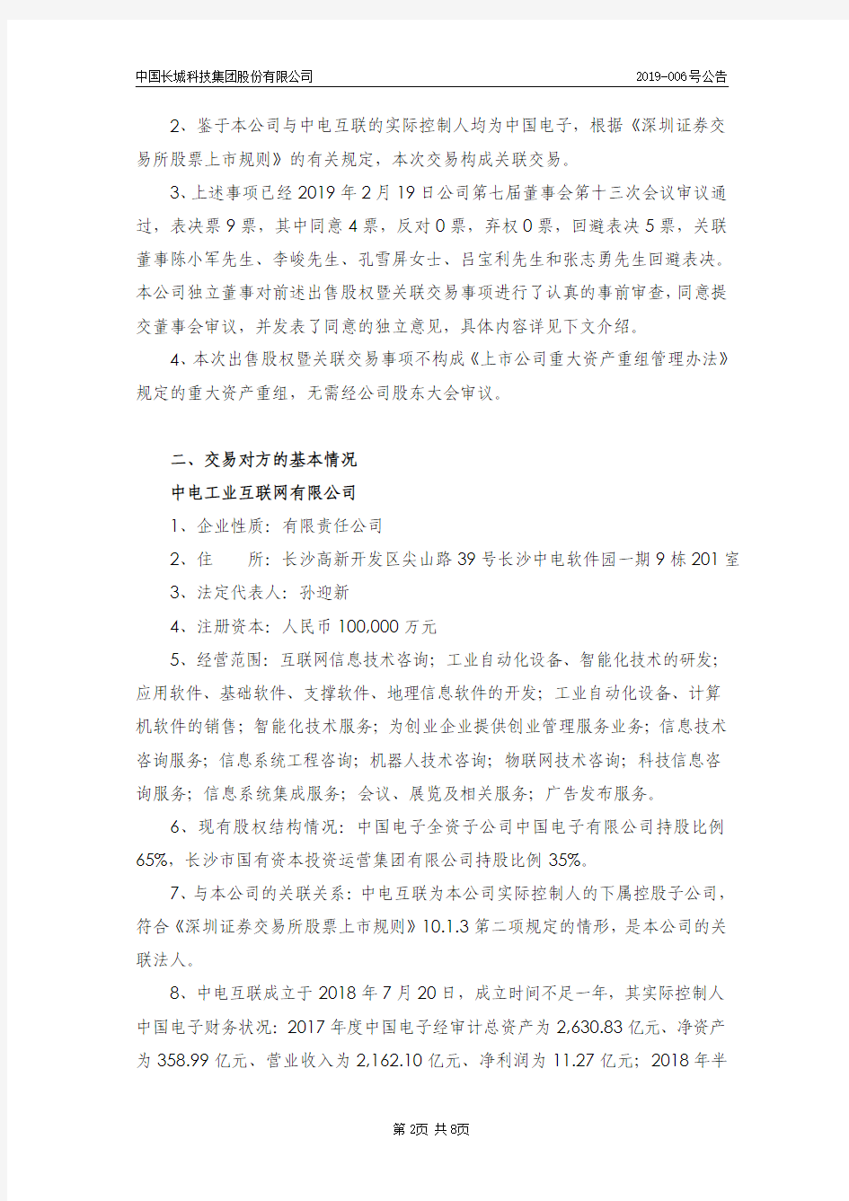 中国长城科技集团股份有限公司