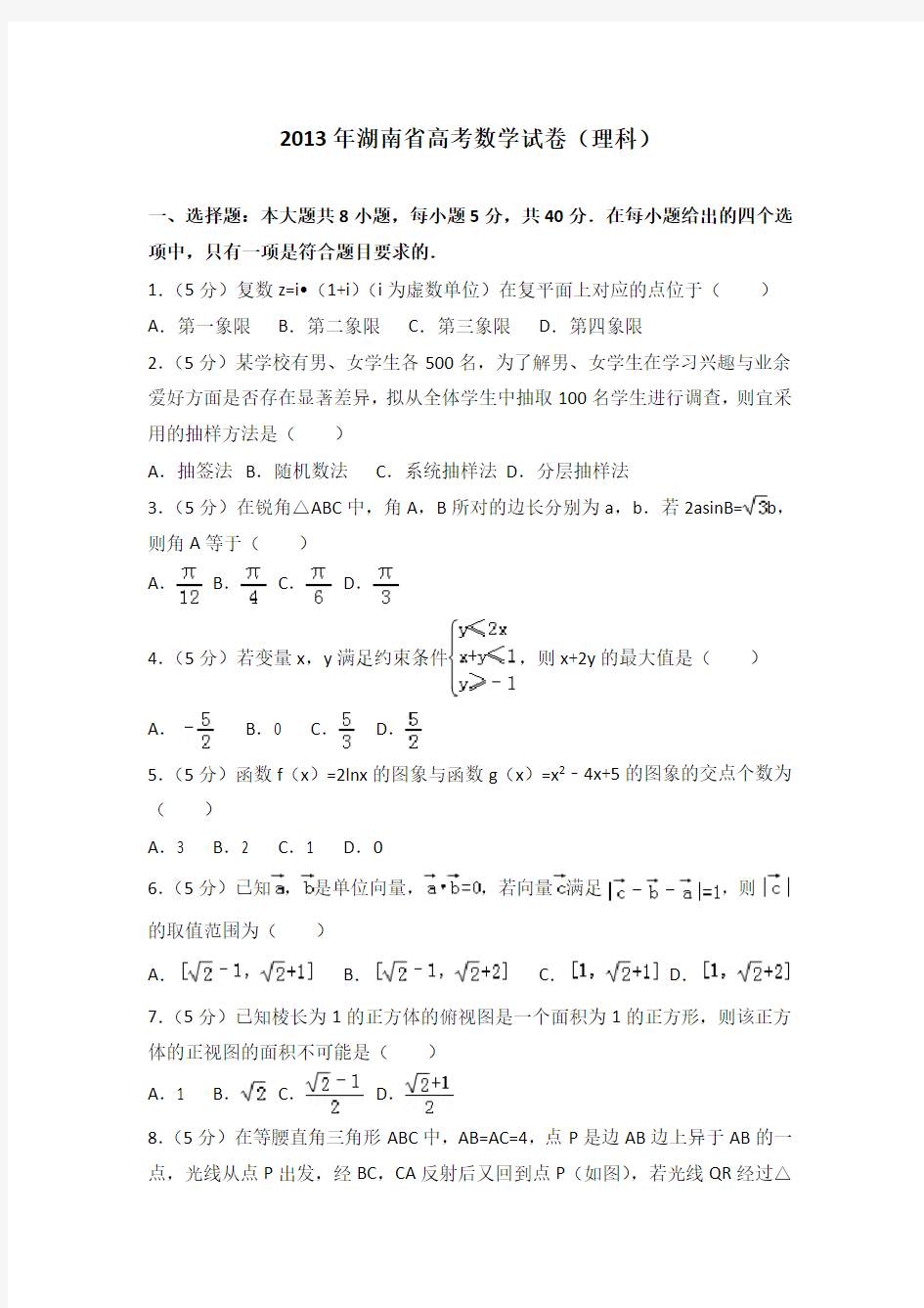 2013年湖南省高考数学试卷(理科)附送答案