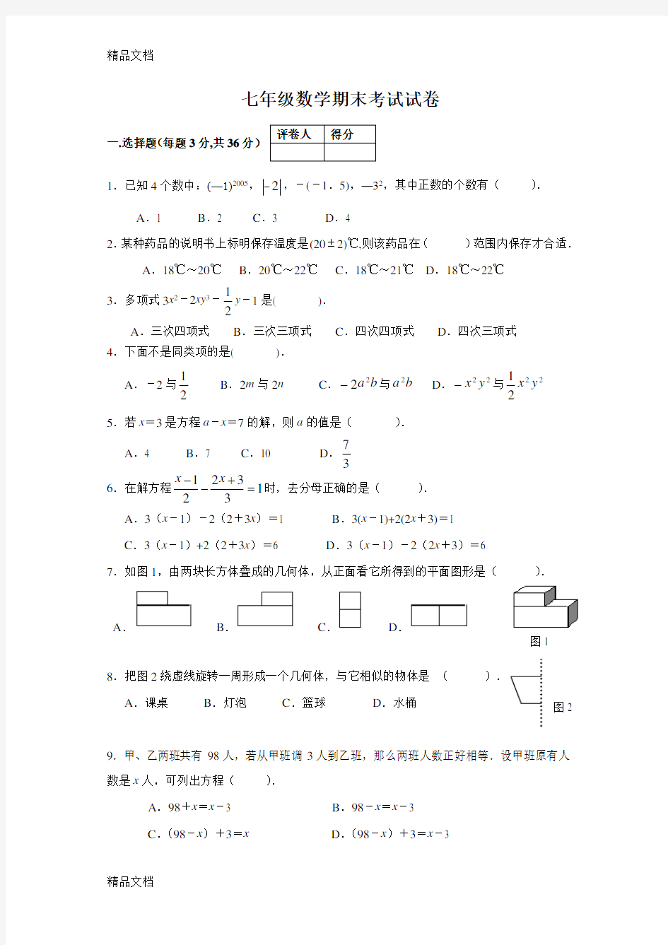 最新苏教版七年级数学上册期末考试试题及答案