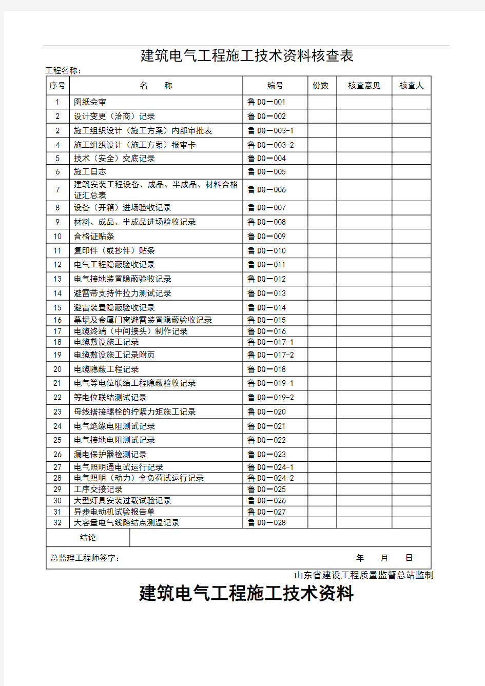 山东省建筑电气工程资料表格