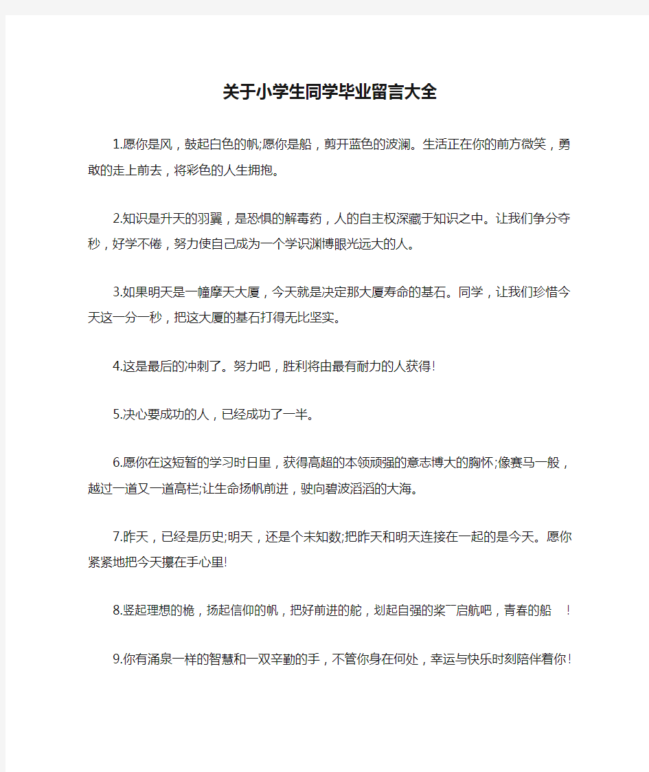 关于小学生同学毕业留言大全