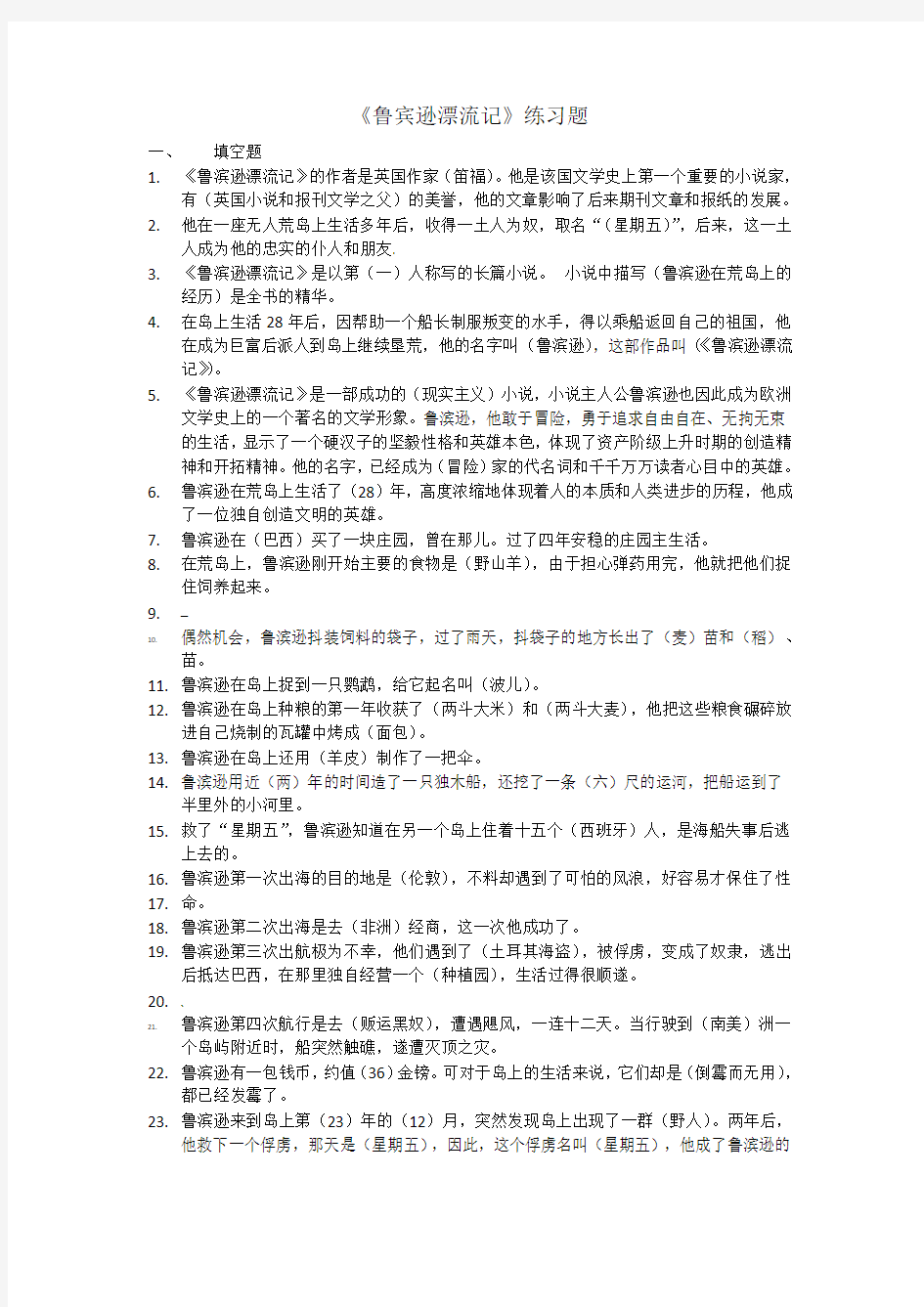 《鲁滨逊漂流记》练习题汇总