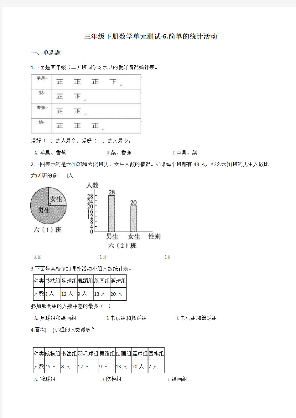 三年级下册数学试题-6.简单的统计活动 西师大版(2014秋)(含答案)