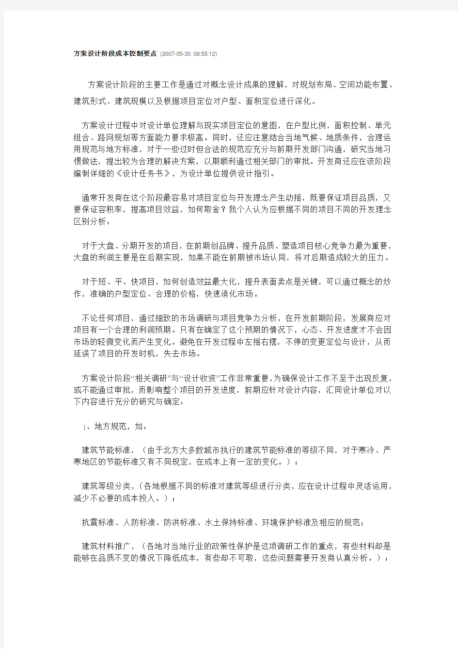 方案设计阶段成本控制要点