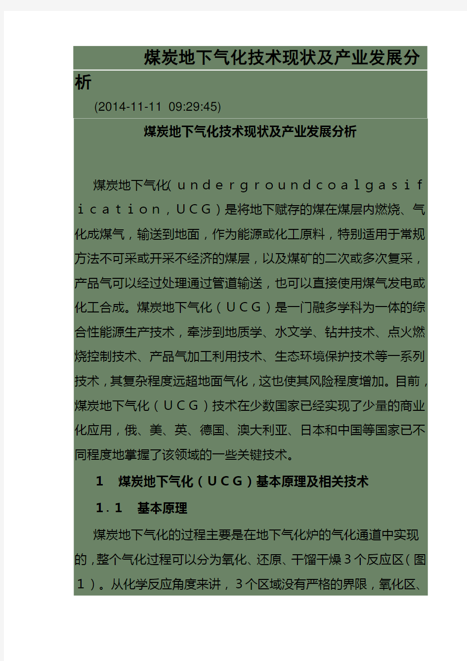 煤炭地下气化技术现状及产业发展分析