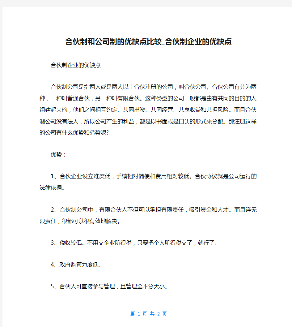 合伙制和公司制的优缺点比较_合伙制企业的优缺点