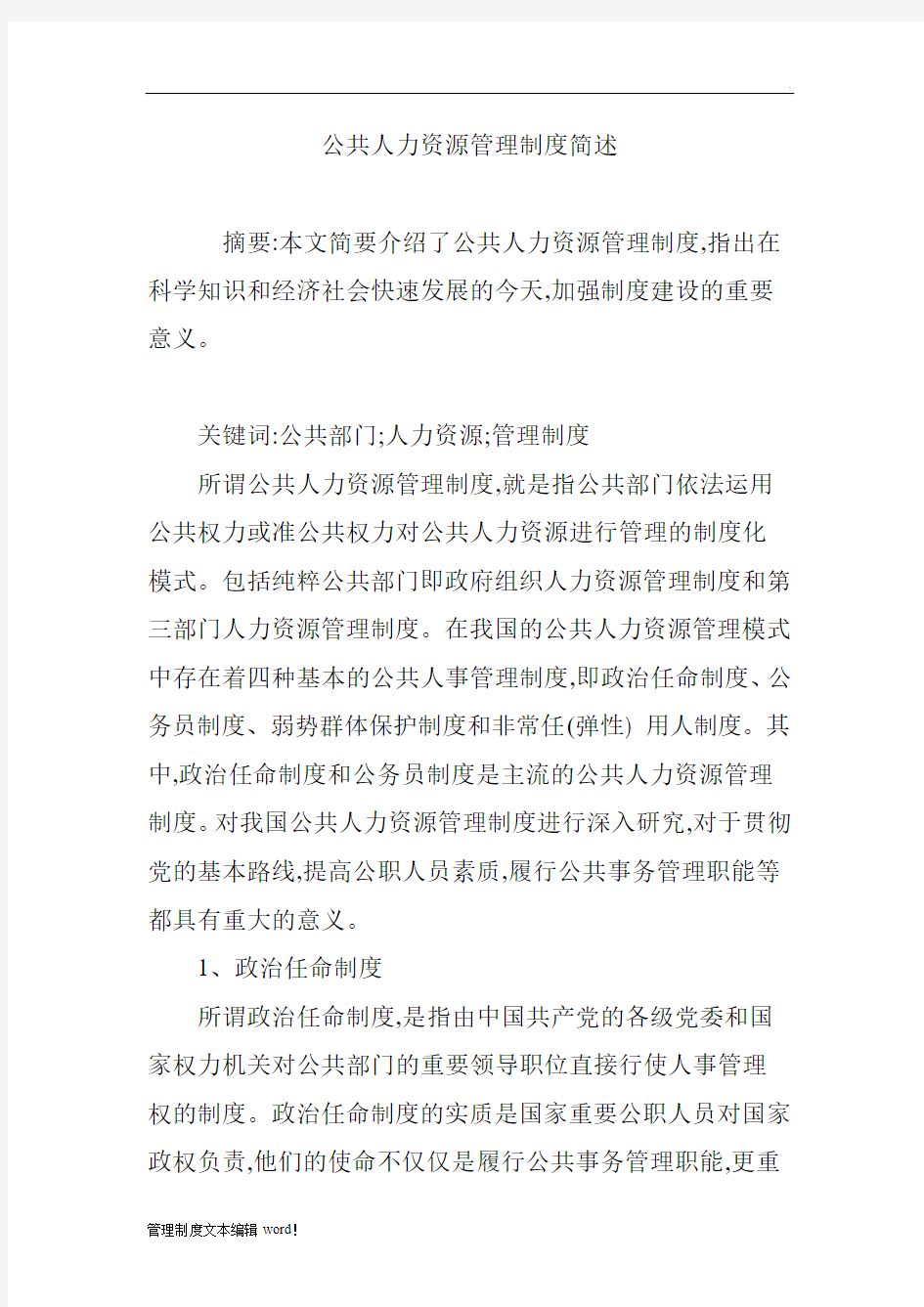 公共人力资源管理制度简述(1)