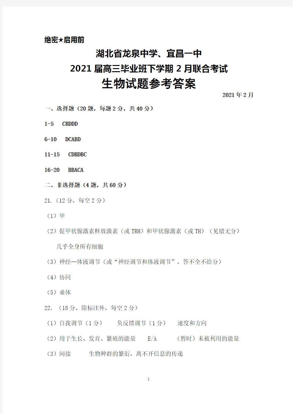 2021年2月湖北省龙泉中学、宜昌一中2021届高三毕业班联合考试生物答案