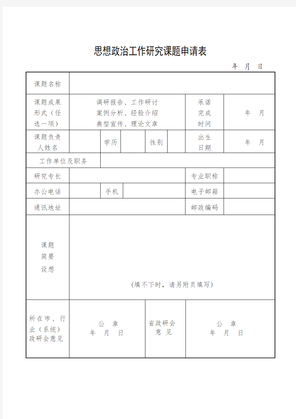 思想政治工作研究课题申请表