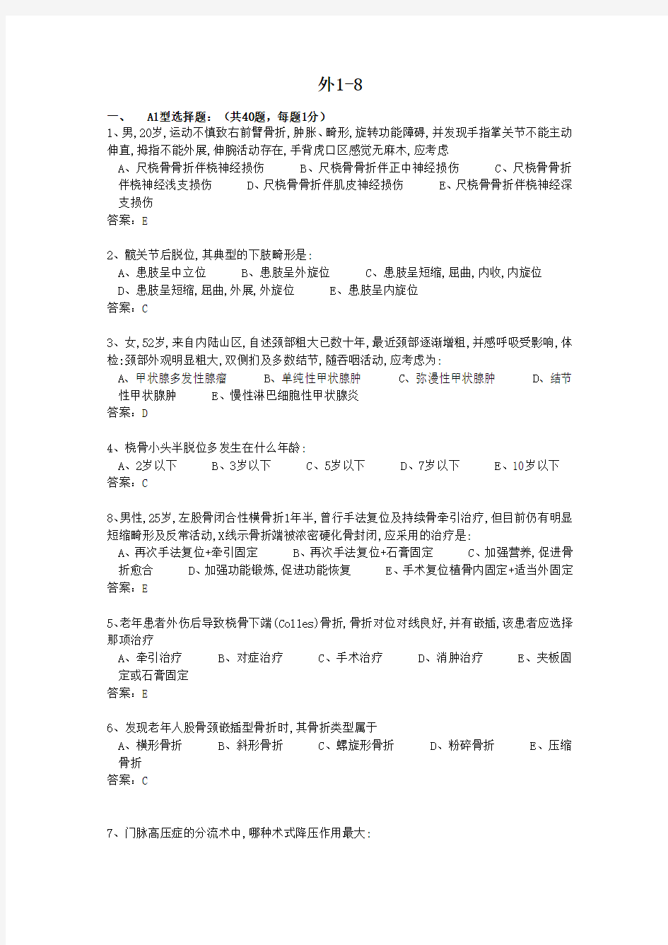 外科学试题(各论部分含答案)