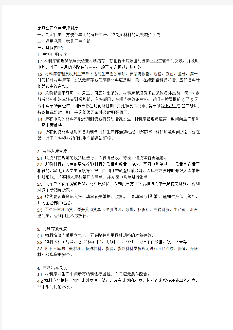 家具公司仓库管理制度