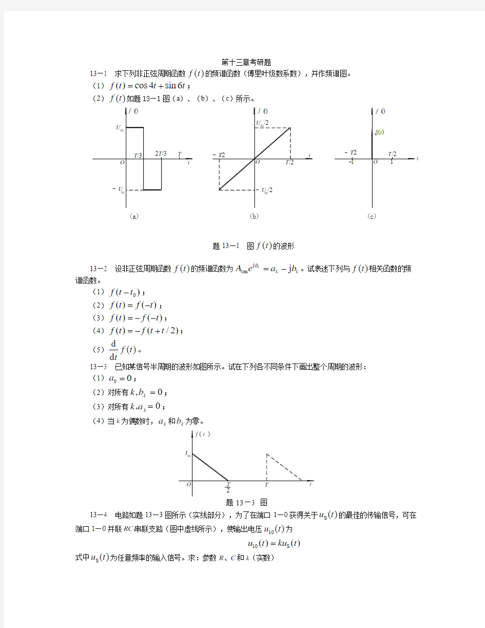 电路原理第五版  第十三章考研题