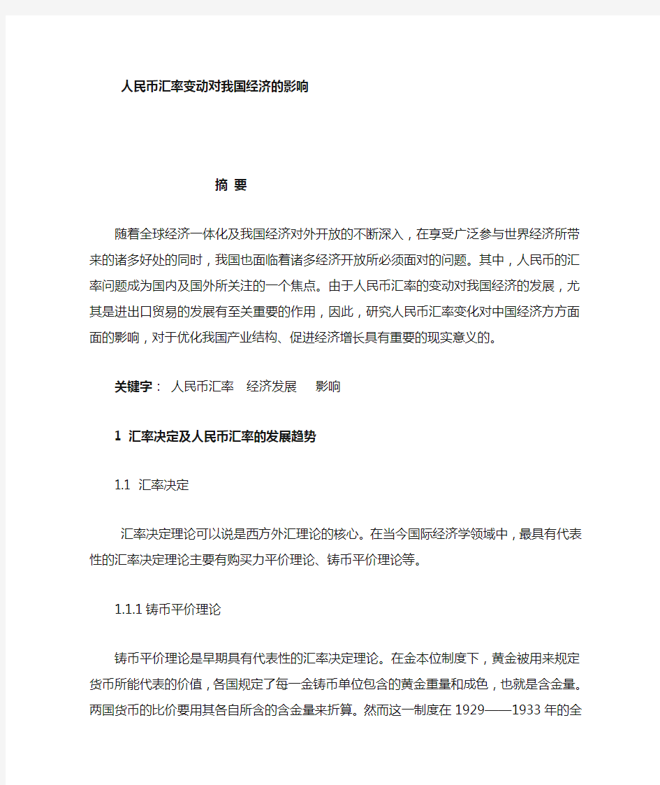 人民币汇率变化对我国经济的影响