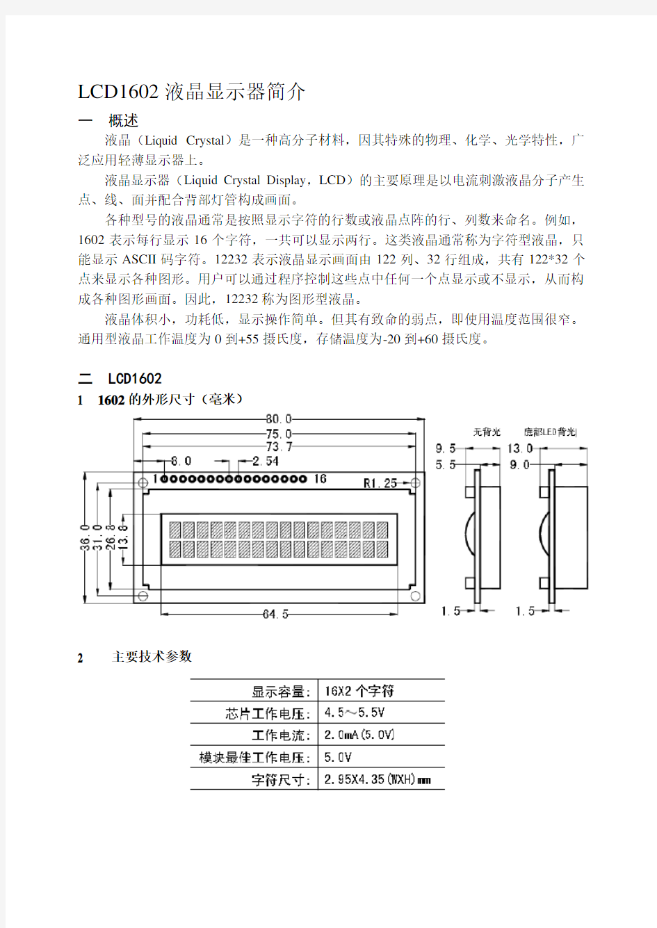 LCD1602液晶显示器简介