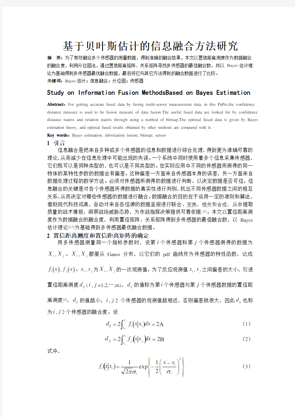 基于贝叶斯估计的信息融合方法研究