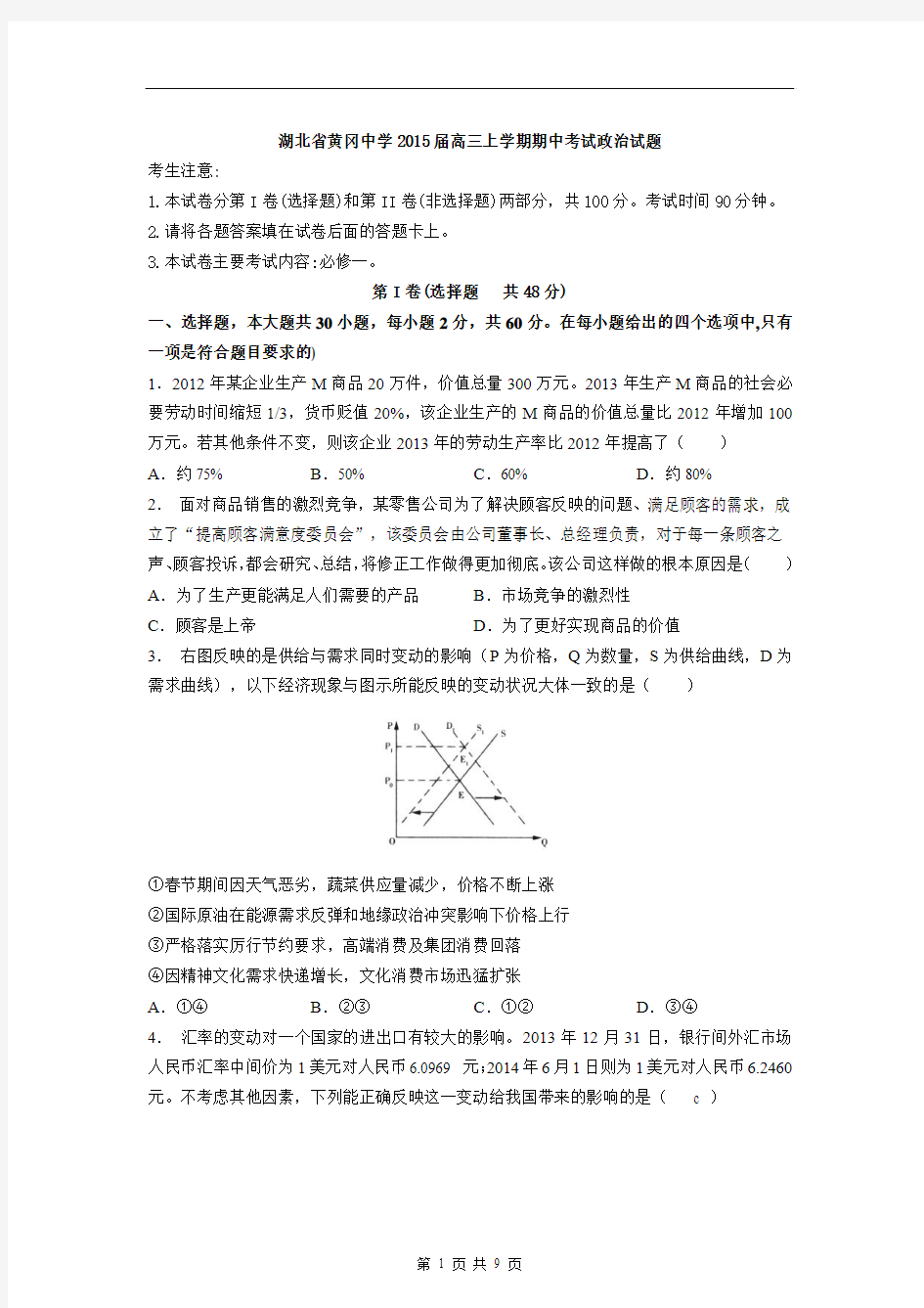 【名校试题】湖北省黄冈中学2015届高三上学期期中考试政治试题 Word版含答