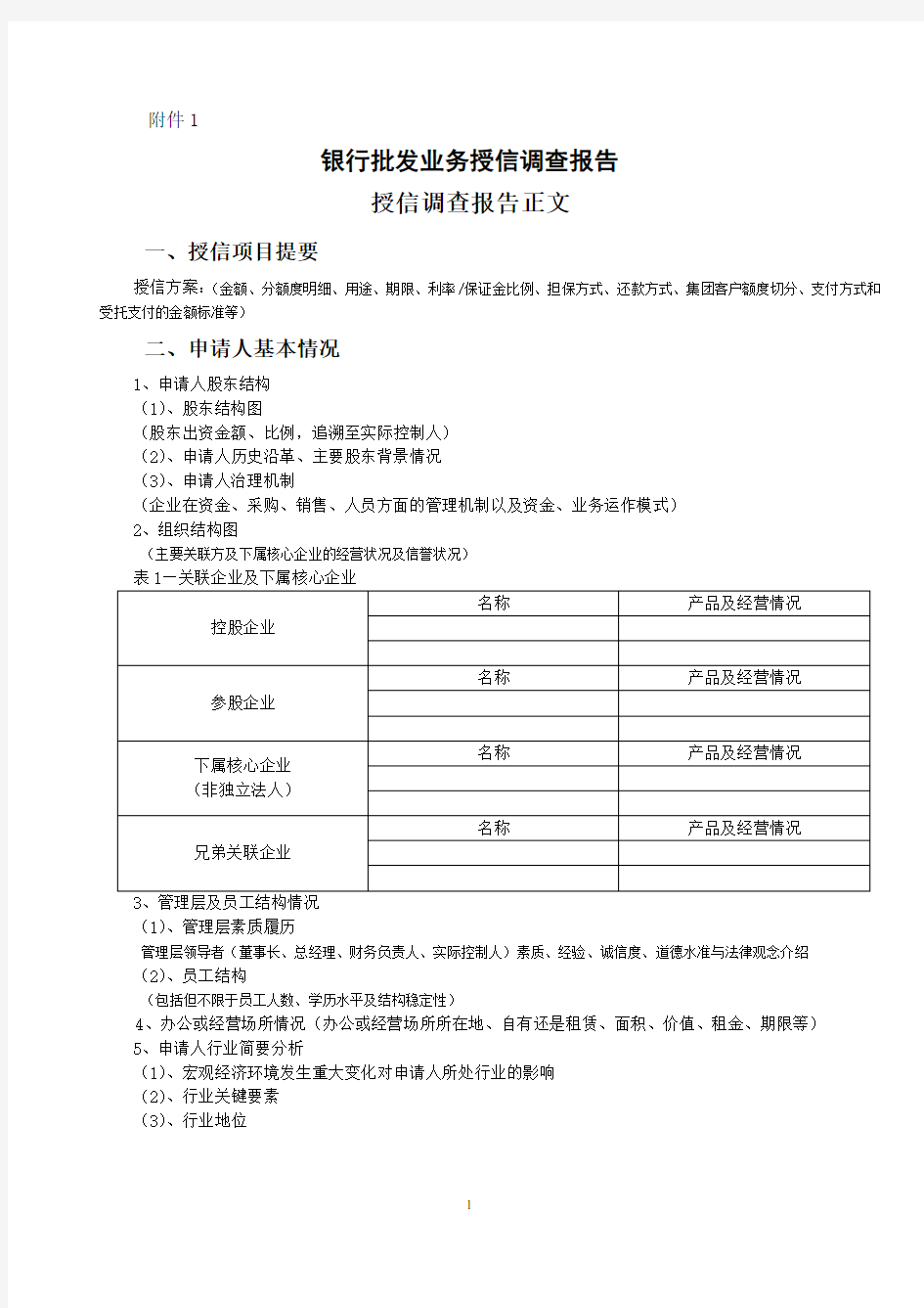 建筑类企业授信调查报告基础模版(2013年修订)