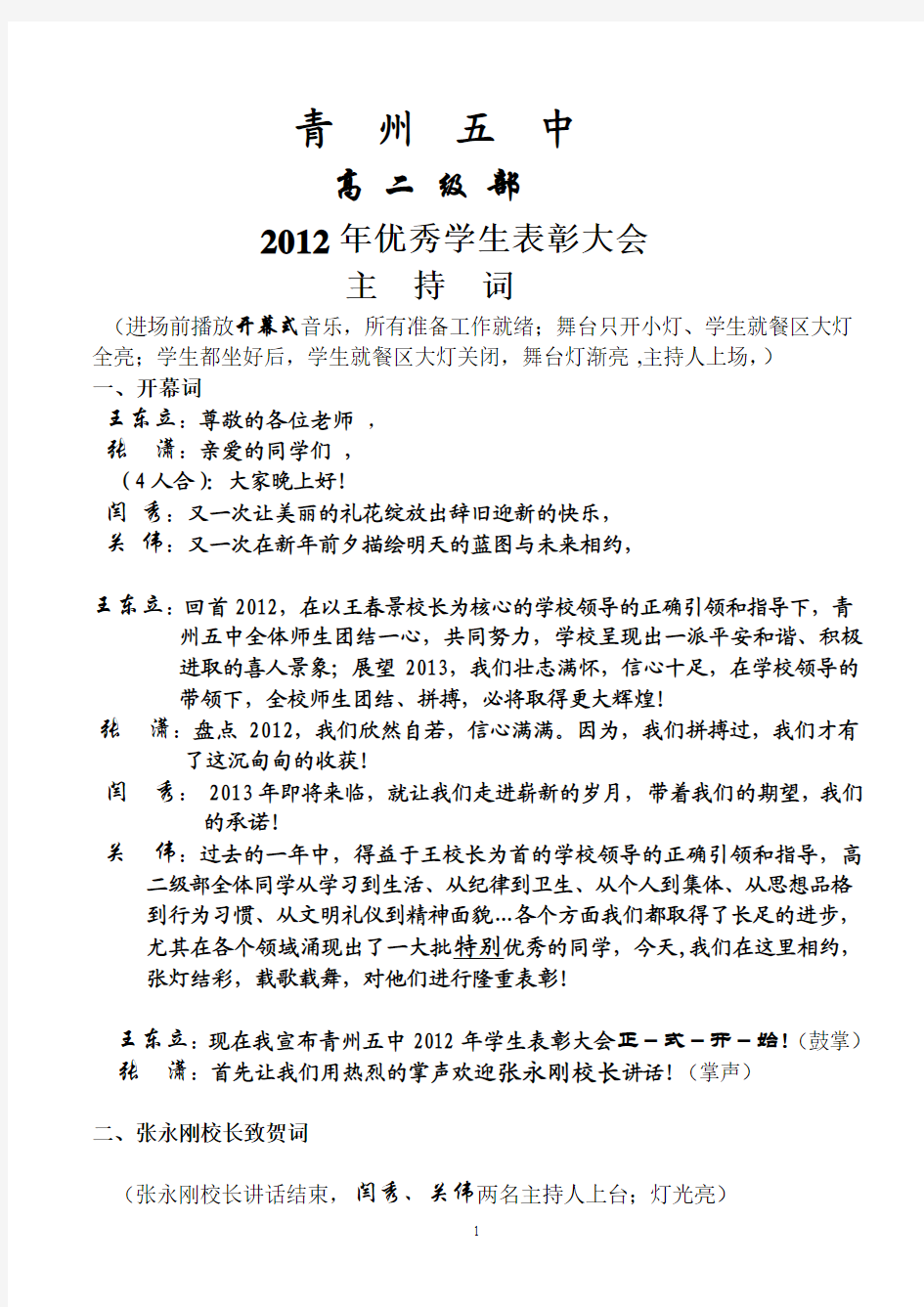 2012年优秀学生表彰大会主  持  词