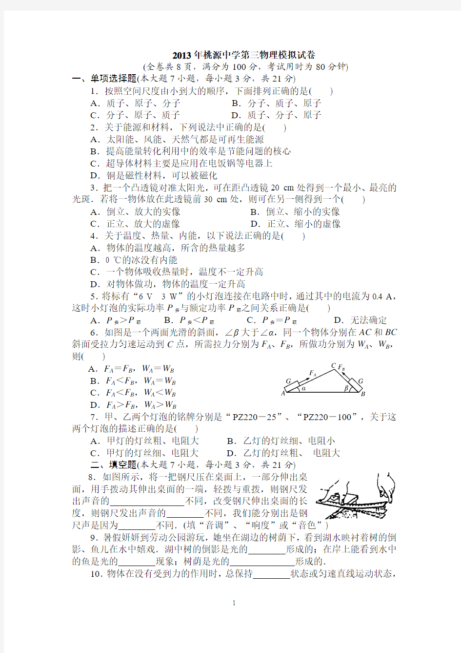 2013年广东省初中毕业生学业考试物理模拟试卷二(含答案)