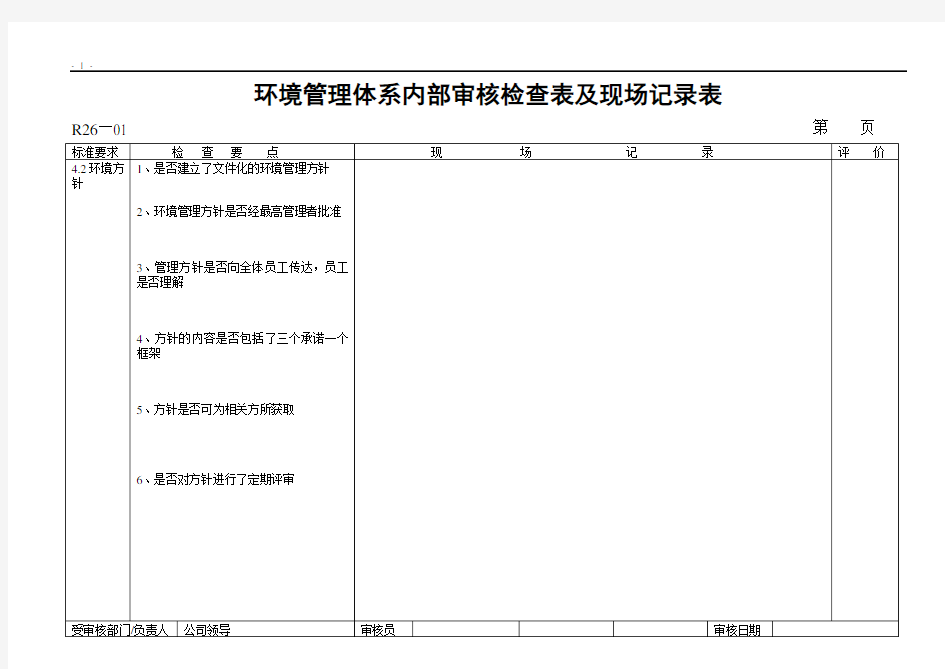 环境管理体系内部审核检查表