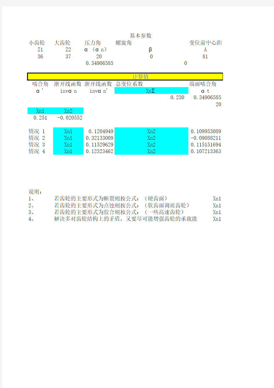 变位系数经验公式分配计算