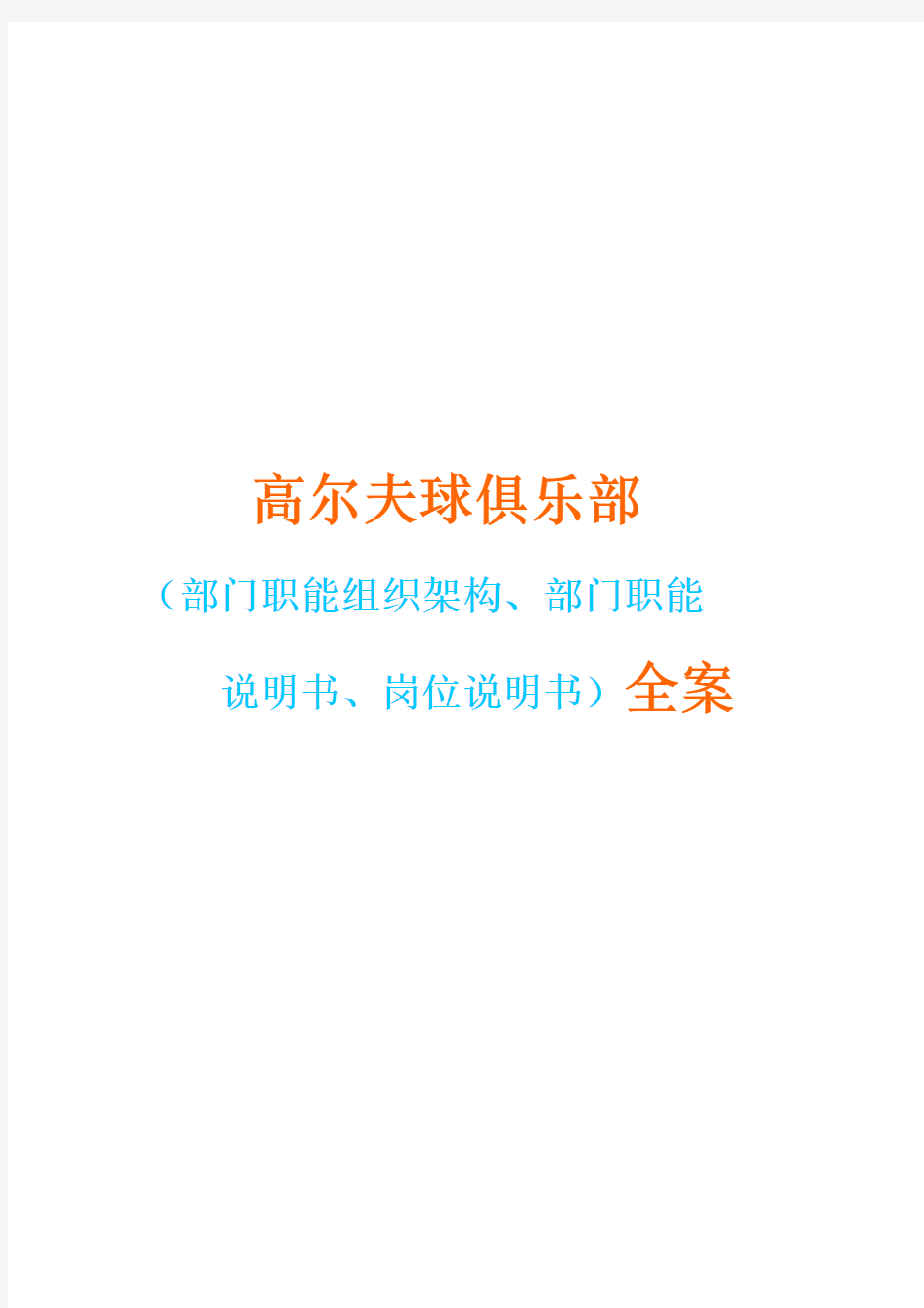 高尔夫球俱乐部公司组织架构、部门职责、岗位说明书全案(完整版)