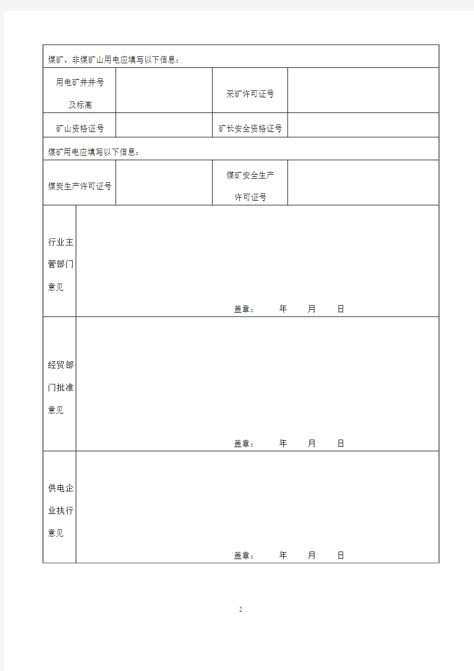 福建省电力用户重要性等级申报表doc