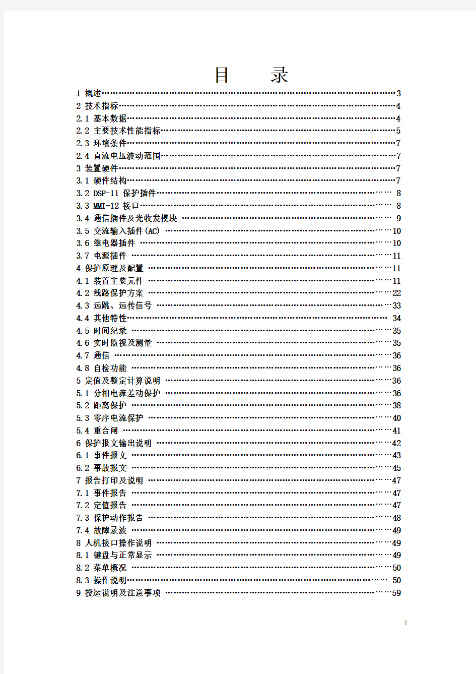 WXH-803微机线路保护装置技术说明书