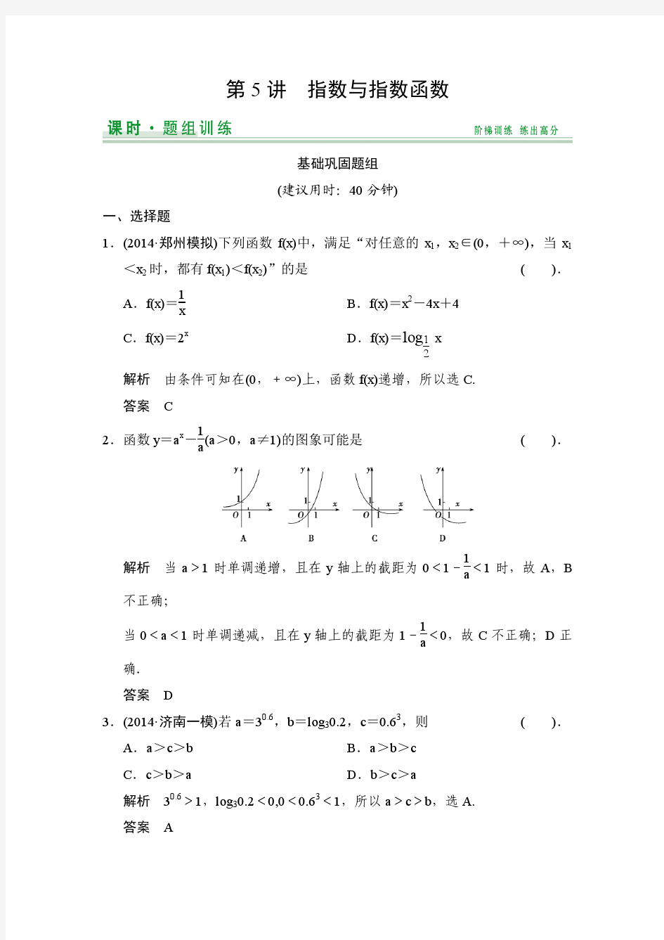 【创新设计】2015届高考数学(人教A版文科)一轮复习题组训练：第二篇 函数、导数及其应用(五) Word版含解析