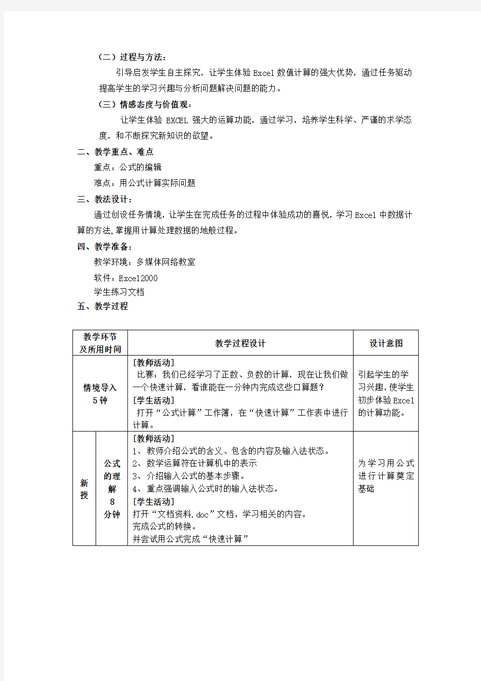 《Excel公式计算》教学设计