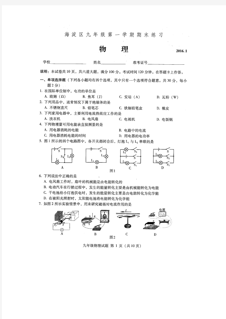 2016海淀初三上学期期末物理试题及答案