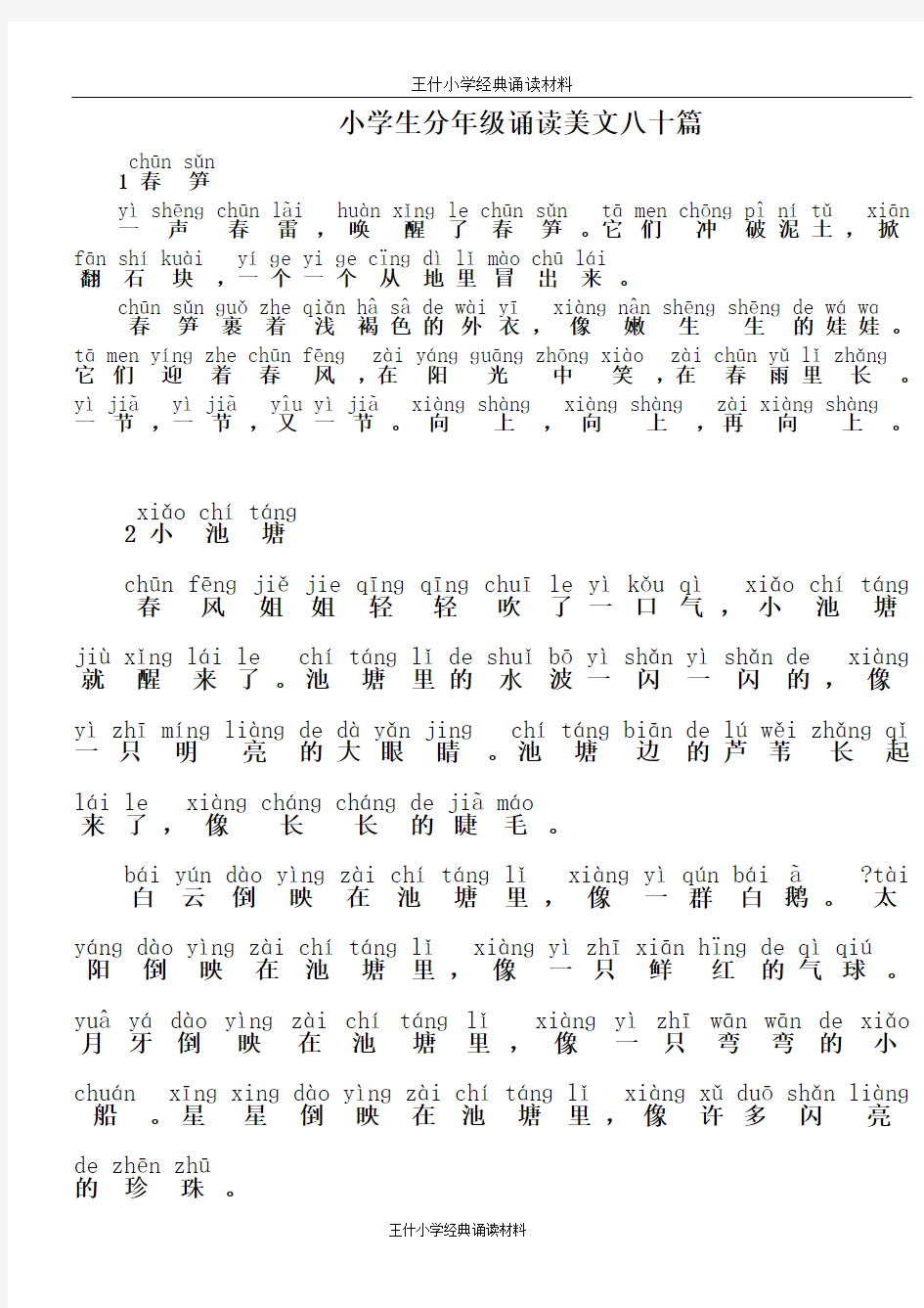 小学生分年级诵读美文八十篇低年级30篇注音版