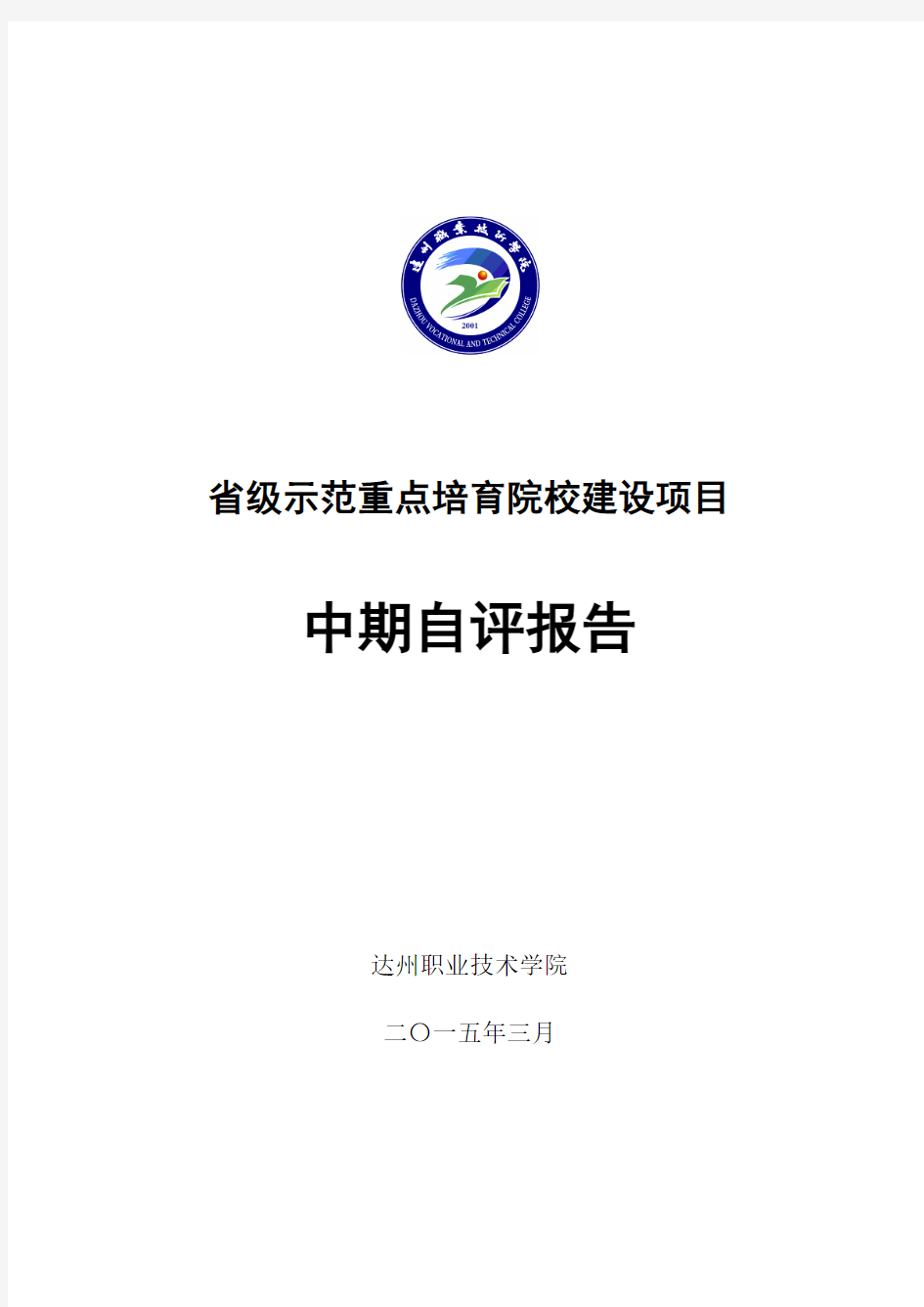 xx职业技术学院省示范中期检查自评报告(2015.4 定稿)