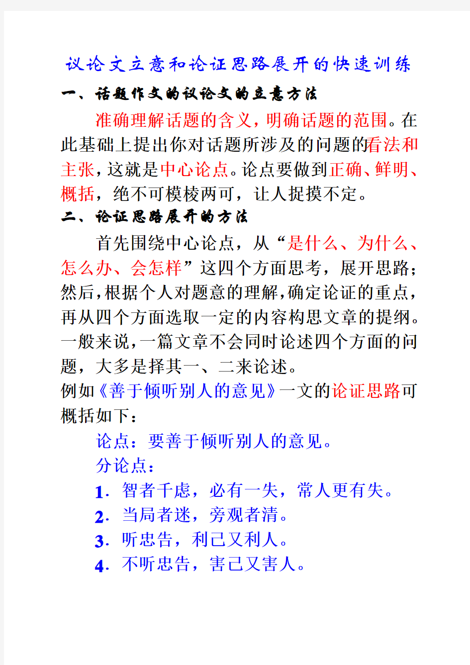 结构_议论文立意和论证思路展开的快速训练